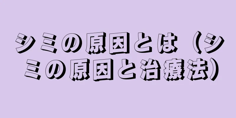 シミの原因とは（シミの原因と治療法）