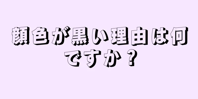 顔色が黒い理由は何ですか？