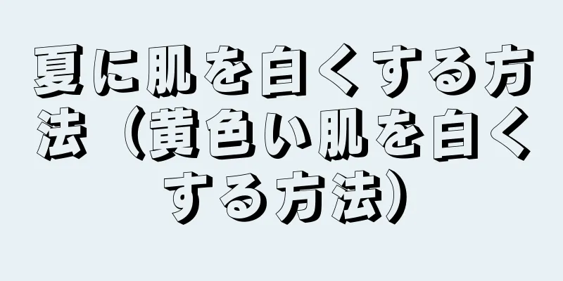 夏に肌を白くする方法（黄色い肌を白くする方法）