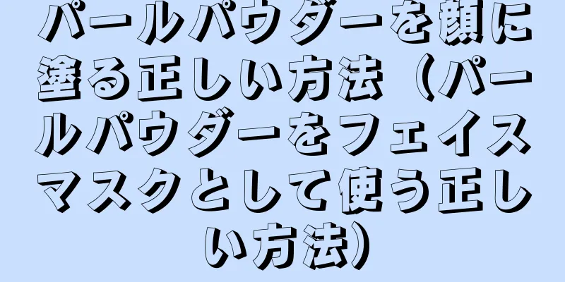 パールパウダーを顔に塗る正しい方法（パールパウダーをフェイスマスクとして使う正しい方法）