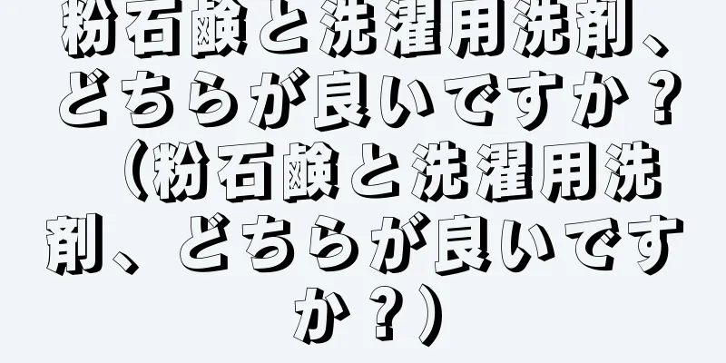 粉石鹸と洗濯用洗剤、どちらが良いですか？ （粉石鹸と洗濯用洗剤、どちらが良いですか？）