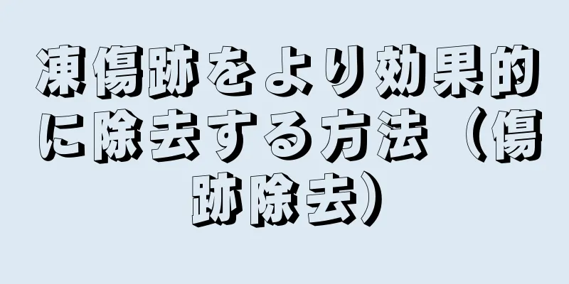 凍傷跡をより効果的に除去する方法（傷跡除去）