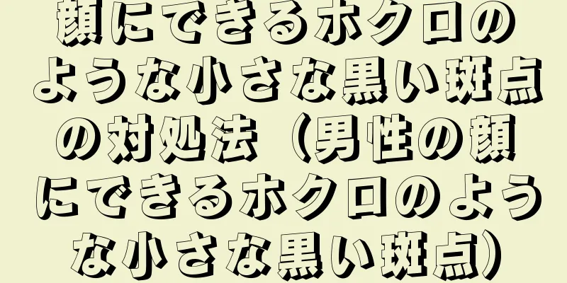 顔にできるホクロのような小さな黒い斑点の対処法（男性の顔にできるホクロのような小さな黒い斑点）