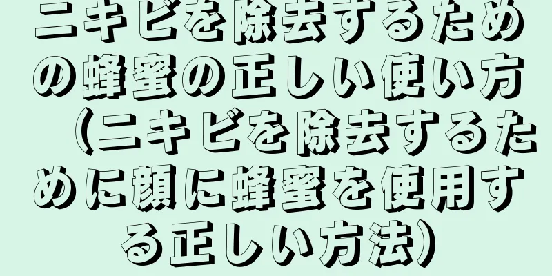 ニキビを除去するための蜂蜜の正しい使い方（ニキビを除去するために顔に蜂蜜を使用する正しい方法）