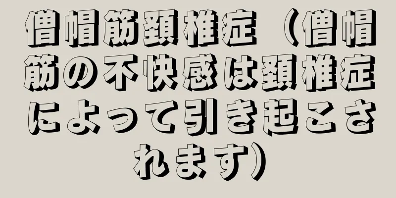 僧帽筋頚椎症（僧帽筋の不快感は頚椎症によって引き起こされます）