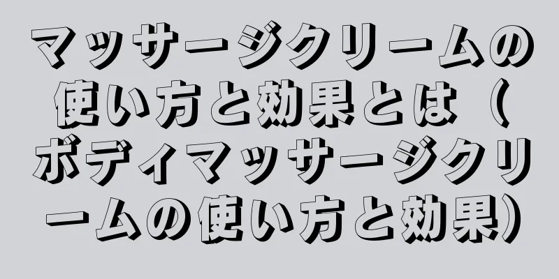 マッサージクリームの使い方と効果とは（ボディマッサージクリームの使い方と効果）