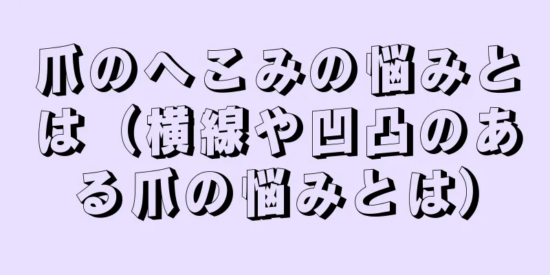 爪のへこみの悩みとは（横線や凹凸のある爪の悩みとは）