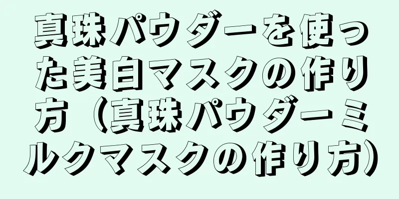 真珠パウダーを使った美白マスクの作り方（真珠パウダーミルクマスクの作り方）