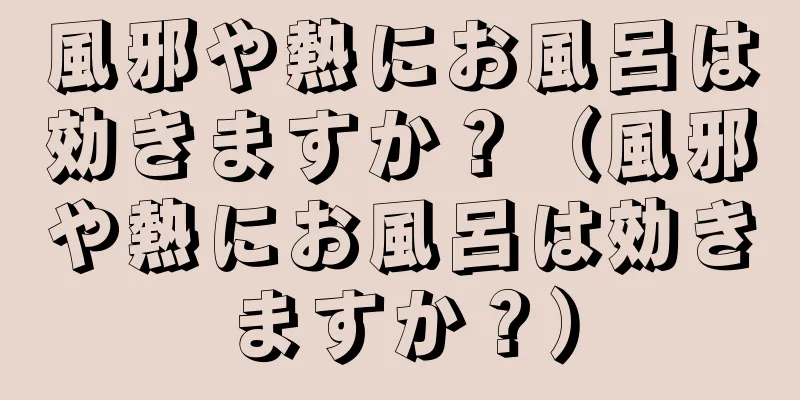 風邪や熱にお風呂は効きますか？（風邪や熱にお風呂は効きますか？）