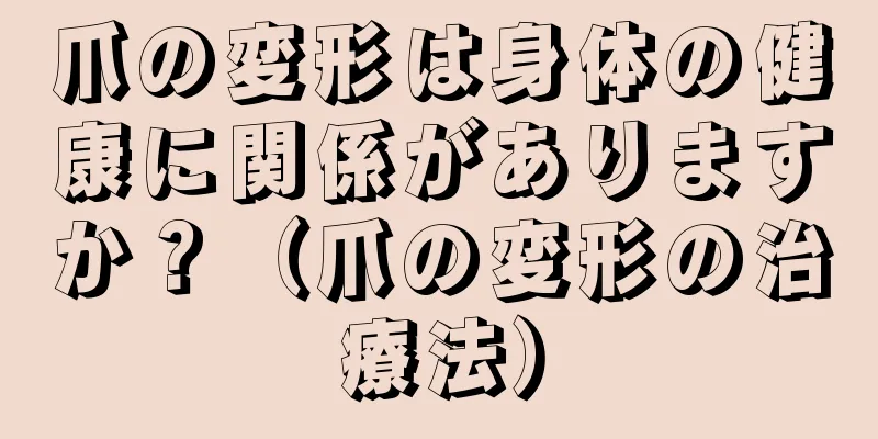 爪の変形は身体の健康に関係がありますか？（爪の変形の治療法）