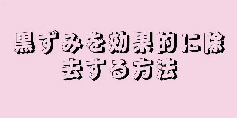 黒ずみを効果的に除去する方法