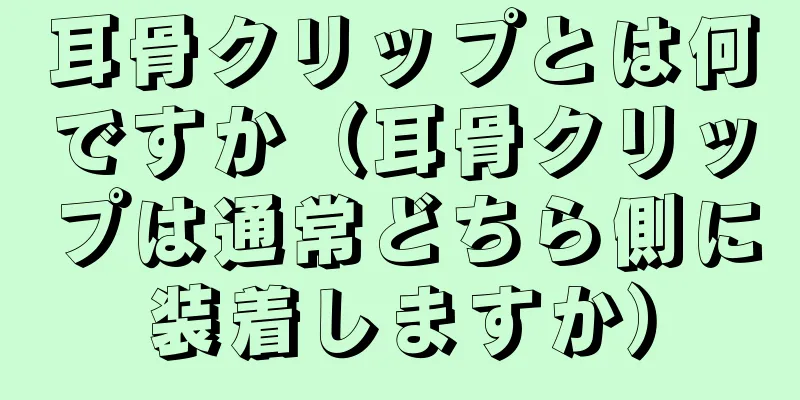 耳骨クリップとは何ですか（耳骨クリップは通常どちら側に装着しますか）