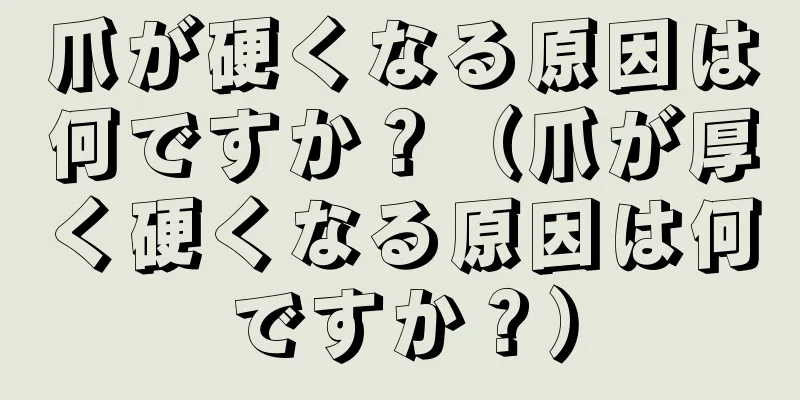 爪が硬くなる原因は何ですか？（爪が厚く硬くなる原因は何ですか？）