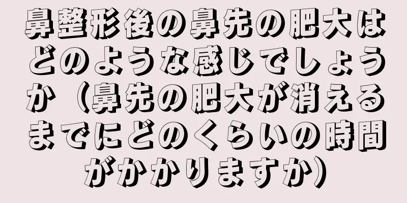 鼻整形後の鼻先の肥大はどのような感じでしょうか（鼻先の肥大が消えるまでにどのくらいの時間がかかりますか）