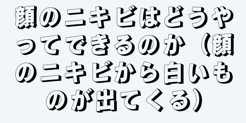 顔のニキビはどうやってできるのか（顔のニキビから白いものが出てくる）