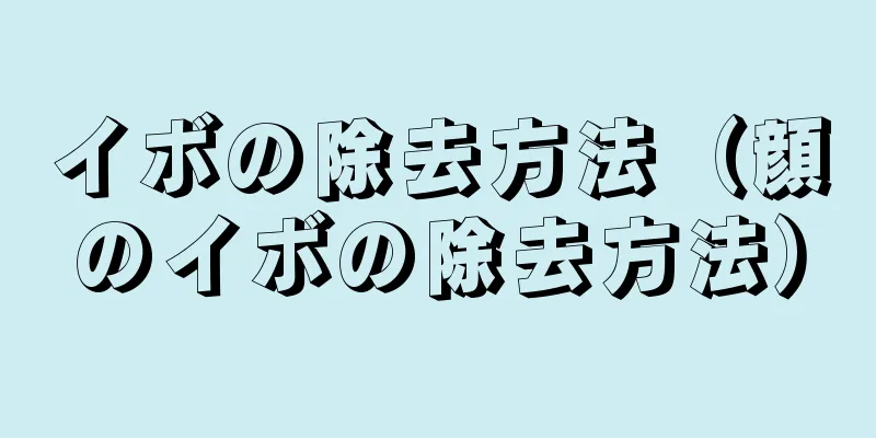 イボの除去方法（顔のイボの除去方法）