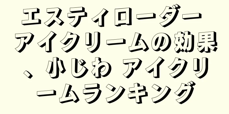 エスティローダー アイクリームの効果、小じわ アイクリームランキング