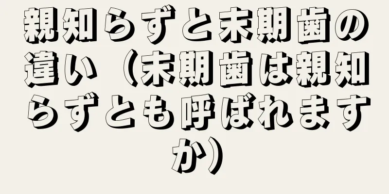 親知らずと末期歯の違い（末期歯は親知らずとも呼ばれますか）