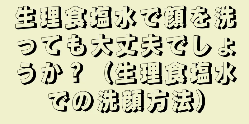 生理食塩水で顔を洗っても大丈夫でしょうか？（生理食塩水での洗顔方法）