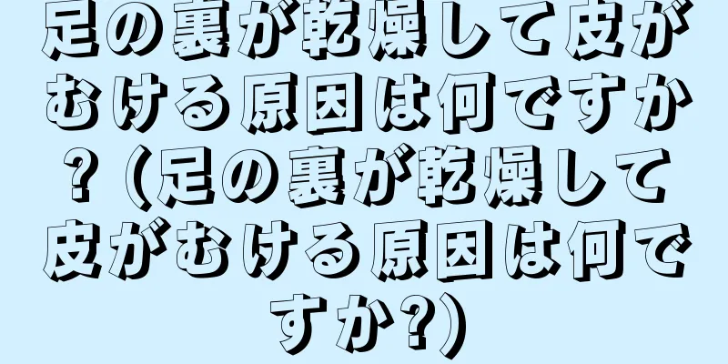 足の裏が乾燥して皮がむける原因は何ですか? (足の裏が乾燥して皮がむける原因は何ですか?)