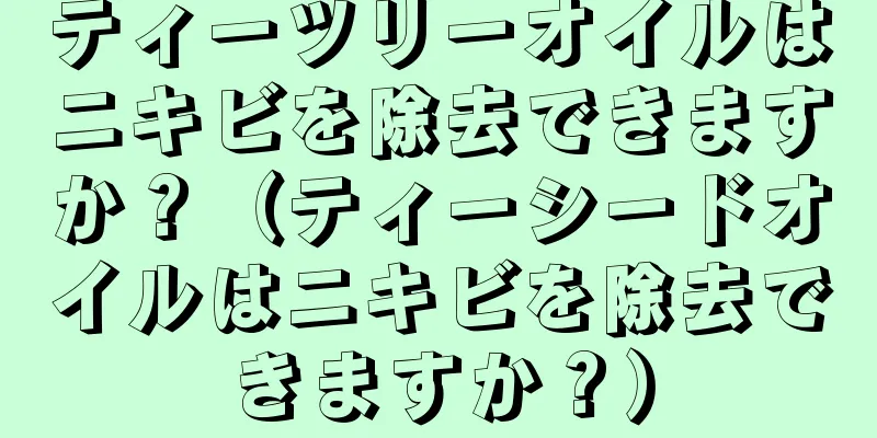 ティーツリーオイルはニキビを除去できますか？（ティーシードオイルはニキビを除去できますか？）