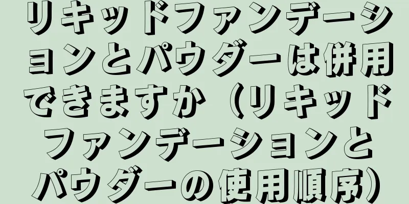 リキッドファンデーションとパウダーは併用できますか（リキッドファンデーションとパウダーの使用順序）