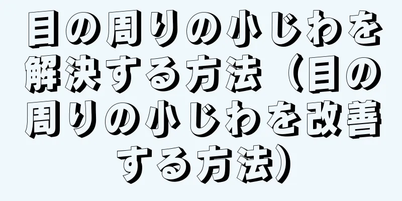 目の周りの小じわを解決する方法（目の周りの小じわを改善する方法）