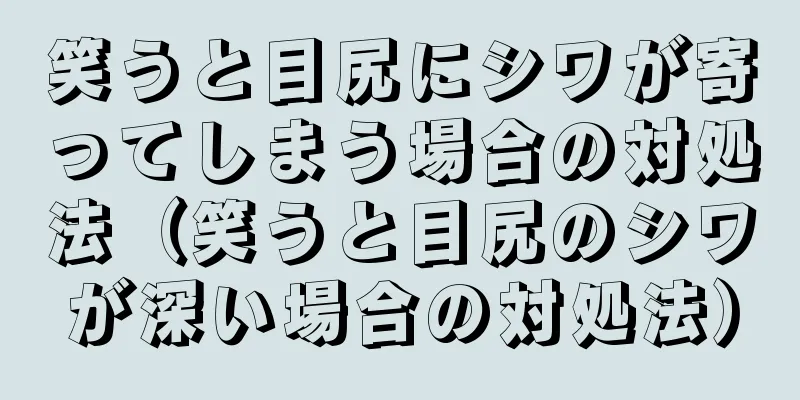 笑うと目尻にシワが寄ってしまう場合の対処法（笑うと目尻のシワが深い場合の対処法）