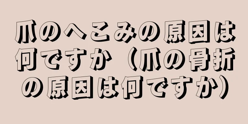 爪のへこみの原因は何ですか（爪の骨折の原因は何ですか）