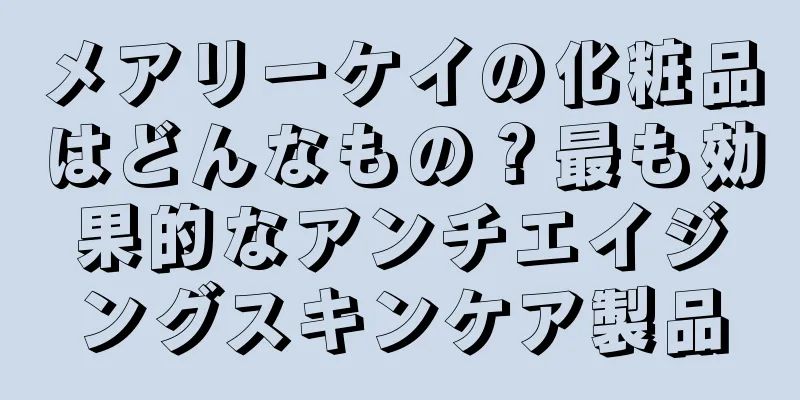 メアリーケイの化粧品はどんなもの？最も効果的なアンチエイジングスキンケア製品