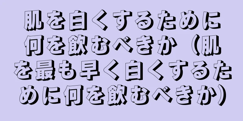 肌を白くするために何を飲むべきか（肌を最も早く白くするために何を飲むべきか）