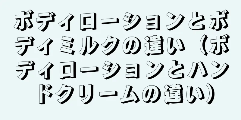 ボディローションとボディミルクの違い（ボディローションとハンドクリームの違い）