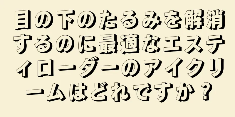 目の下のたるみを解消するのに最適なエスティローダーのアイクリームはどれですか？