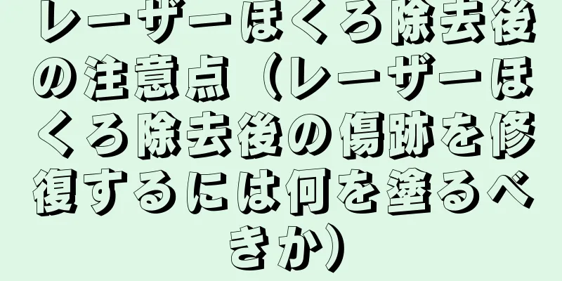 レーザーほくろ除去後の注意点（レーザーほくろ除去後の傷跡を修復するには何を塗るべきか）