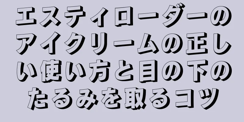 エスティローダーのアイクリームの正しい使い方と目の下のたるみを取るコツ