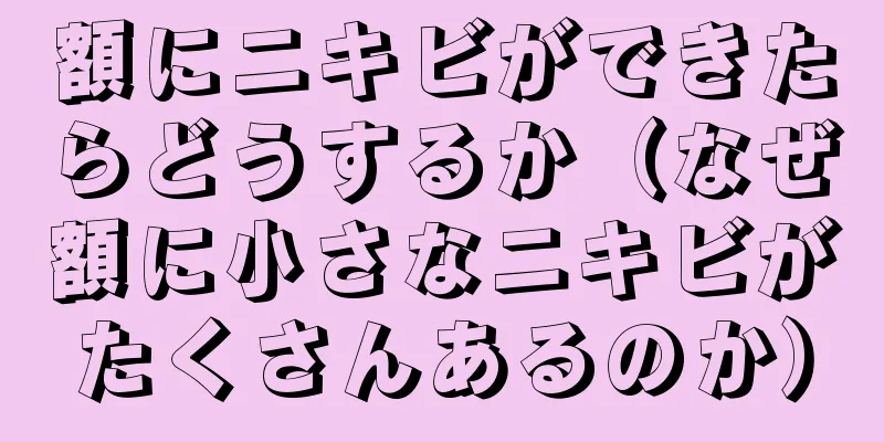 額にニキビができたらどうするか（なぜ額に小さなニキビがたくさんあるのか）