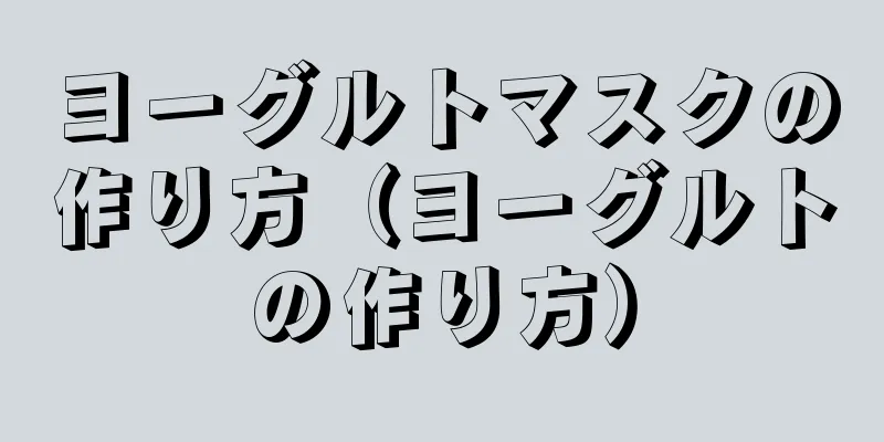 ヨーグルトマスクの作り方（ヨーグルトの作り方）