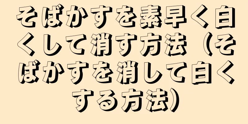 そばかすを素早く白くして消す方法（そばかすを消して白くする方法）