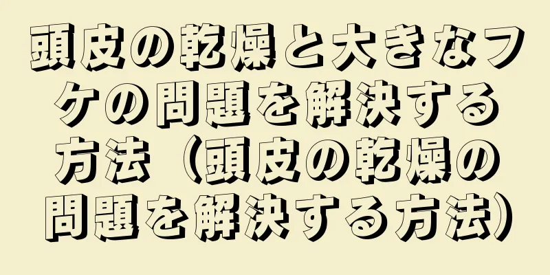 頭皮の乾燥と大きなフケの問題を解決する方法（頭皮の乾燥の問題を解決する方法）