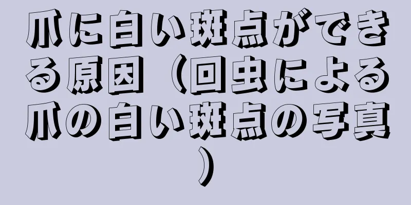 爪に白い斑点ができる原因（回虫による爪の白い斑点の写真）