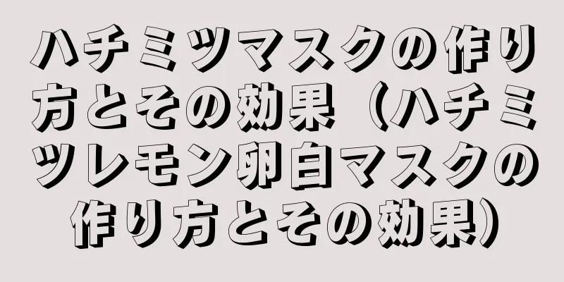 ハチミツマスクの作り方とその効果（ハチミツレモン卵白マスクの作り方とその効果）