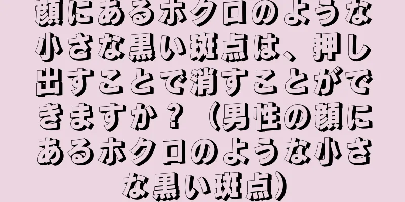 顔にあるホクロのような小さな黒い斑点は、押し出すことで消すことができますか？（男性の顔にあるホクロのような小さな黒い斑点）