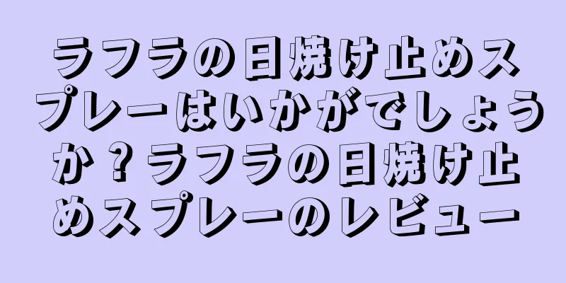 ラフラの日焼け止めスプレーはいかがでしょうか？ラフラの日焼け止めスプレーのレビュー