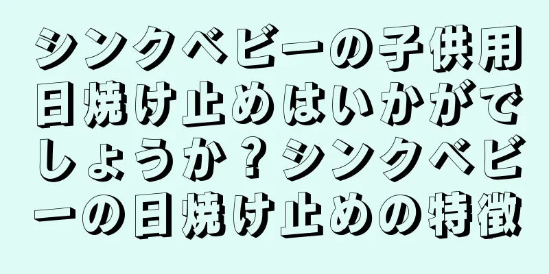 シンクベビーの子供用日焼け止めはいかがでしょうか？シンクベビーの日焼け止めの特徴