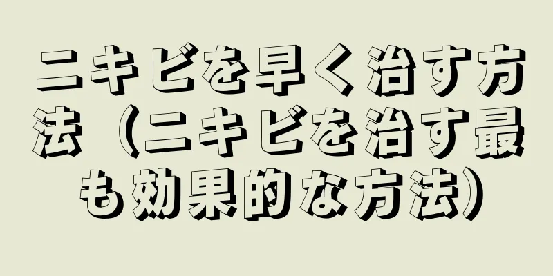 ニキビを早く治す方法（ニキビを治す最も効果的な方法）