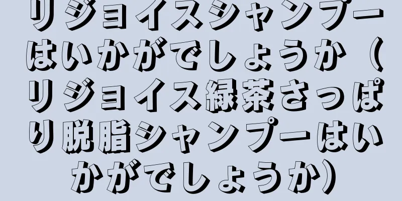 リジョイスシャンプーはいかがでしょうか（リジョイス緑茶さっぱり脱脂シャンプーはいかがでしょうか）