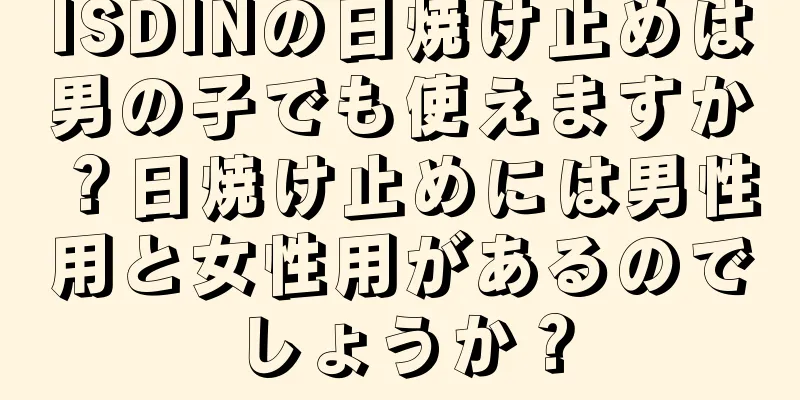 ISDINの日焼け止めは男の子でも使えますか？日焼け止めには男性用と女性用があるのでしょうか？