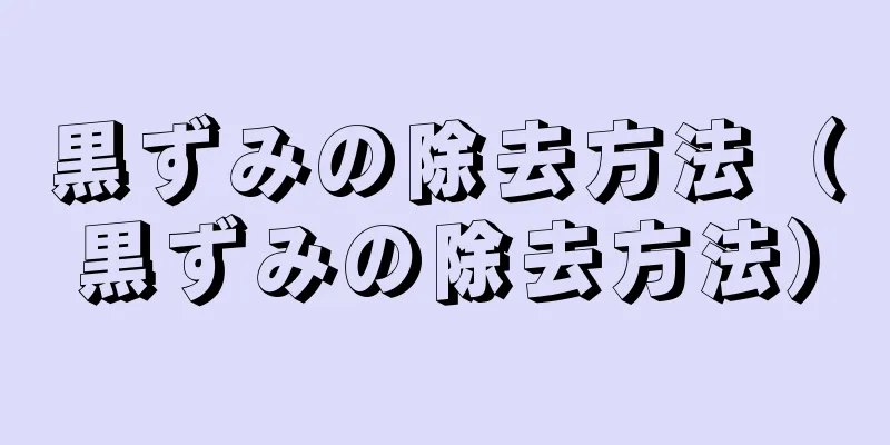 黒ずみの除去方法（黒ずみの除去方法）