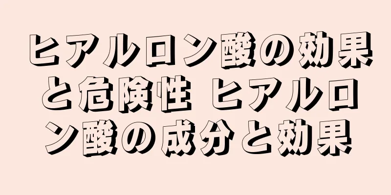 ヒアルロン酸の効果と危険性 ヒアルロン酸の成分と効果