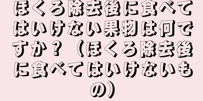 ほくろ除去後に食べてはいけない果物は何ですか？（ほくろ除去後に食べてはいけないもの）